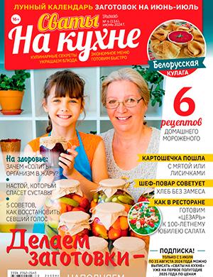 Журнал Сваты на кухне выпуск №6 за июнь 2024 год