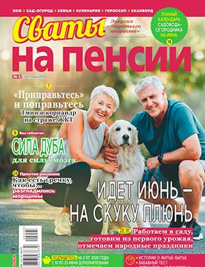 Журнал Сваты на пенсии выпуск №5 за май 2024 год