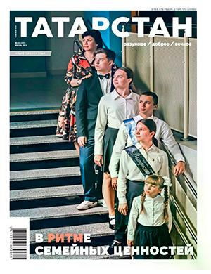 Журнал Татарстан выпуск №6 за июнь 2024 год