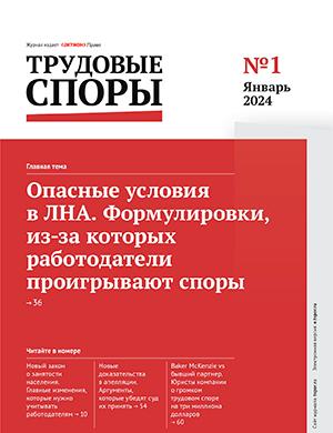 Журнал Трудовые споры выпуск №1 за январь 2024 год
