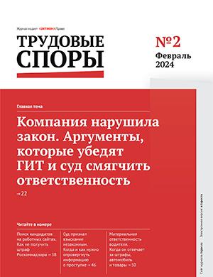 Журнал Трудовые споры выпуск №2 за февраль 2024 год