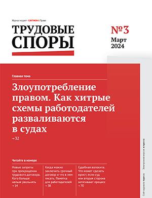 Журнал Трудовые споры выпуск №3 за март 2024 год