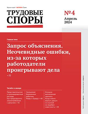 Журнал Трудовые споры выпуск №4 за апрель 2024 год
