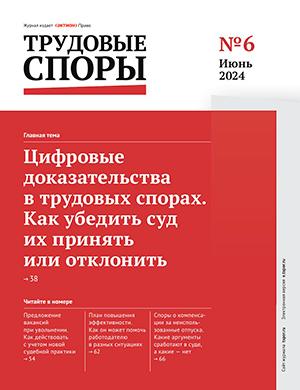 Журнал Трудовые споры выпуск №6 за июнь 2024 год