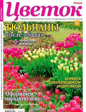 Журнал Цветок выпуск №10 за май 2024 год