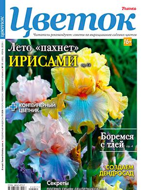Журнал Цветок выпуск №11 за июнь 2024 год