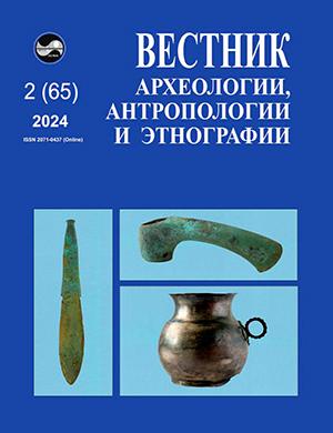 Журнал Вестник археологии антропологии и этнографии выпуск №2 (65) за 2024 год
