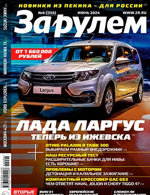 Журнал За Рулем выпуск №6 за июнь 2024 год