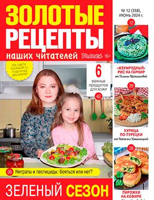Журнал Золотые рецепты выпуск №12 за июнь 2024 год