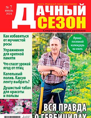 Журнал Дачный сезон выпуск №7 за июль 2024 год