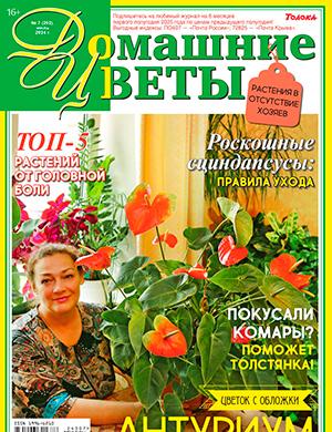Журнал Домашние цветы выпуск №7 за июль 2024 год