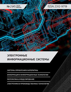 Журнал Электронные информационные системы выпуск №2 (41) за июнь 2024 год