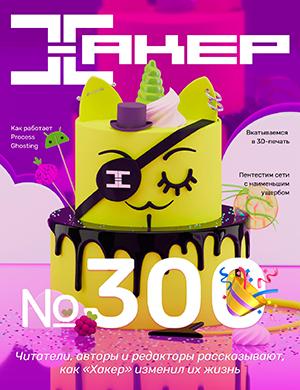 Журнал Хакер выпуск №300 за 2024 год
