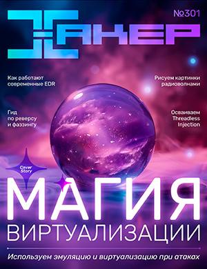 Журнал Хакер выпуск №301 за 2024 год