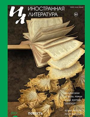 Журнал Иностранная литература выпуск №6 за 2024 год