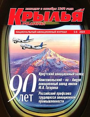 Журнал Крылья родины выпуск №5-6 за 2024 год