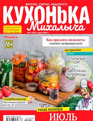 Журнал Кухонька Михалыча выпуск №7 за июль 2024 год