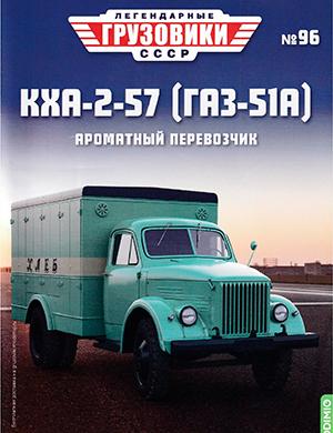 Журнал Легендарные грузовики СССР выпуск №96 за 2024 год