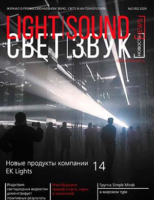 Журнал Light. Sound. News выпуск №3 (92) за 2024 год
