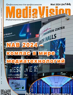 Журнал MediaVision выпуск №4 за май 2024 год