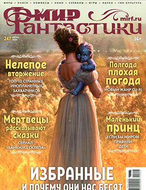 Журнал Мир фантастики выпуск №6 за июнь 2024 год