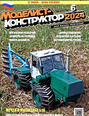 Журнал Моделист-конструктор выпуск №6 за 2024 год