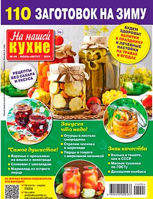 Журнал На нашей кухне выпуск №4 за июль-август 2024 год