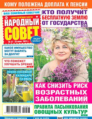Журнал Народный совет выпуск №27 за июнь 2024 год