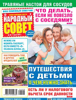 Журнал Народный совет выпуск №28 за июль 2024 год