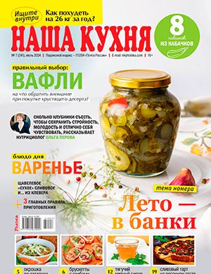 Журнал Наша кухня выпуск №7 за июль 2024 год