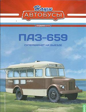 Журнал Наши автобусы выпуск №12 за Спецвыпуск 2024 год