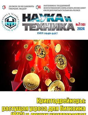 Журнал Наука и техника выпуск №7 (10) за июль 2024 год