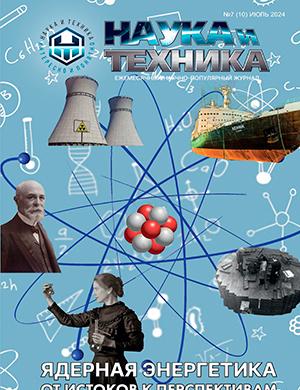 Журнал Наука и техника выпуск №7-1 за июль 2024 год
