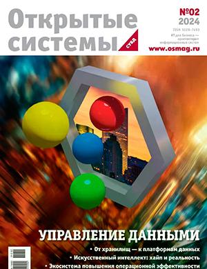 Журнал Открытые системы СУБД выпуск №2 за 2024 год