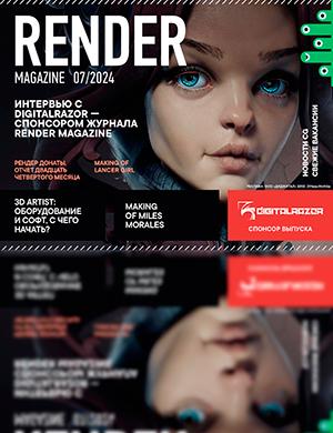 Журнал Render Magazine выпуск №7 за 2024 год