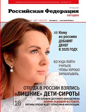 Журнал Российская Федерация сегодня выпуск №7 за июль 2024 год