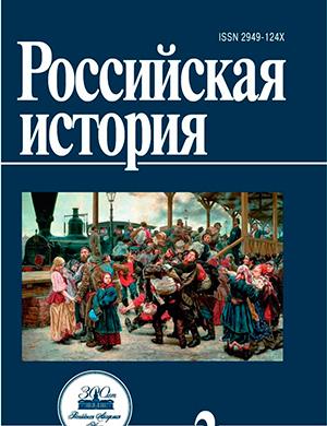 Журнал Российская история выпуск №2 за 2024 год