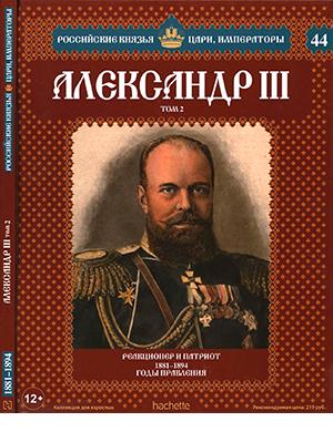 Журнал Российские князья цари императоры выпуск №44 за 2024 год