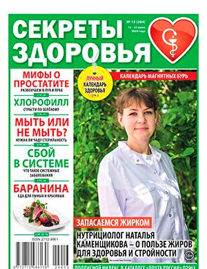Журнал Секреты здоровья выпуск №13 за июль 2024 год