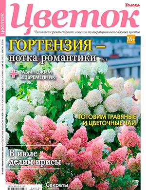 Журнал Цветок выпуск №13 за июль 2024 год