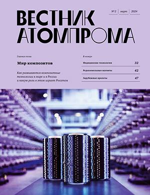 Журнал Вестник Атомпрома выпуск №2 за март 2024 год