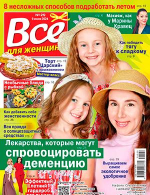 Журнал Всё для женщины выпуск №29 за июль 2024 год