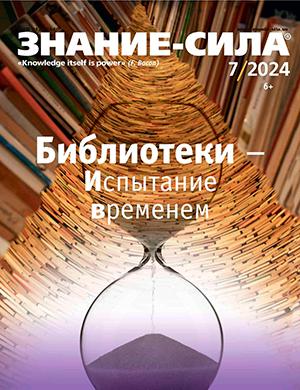 Журнал Знание – сила выпуск №7 за июль 2024 год