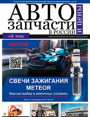 Журнал Автозапчасти и цены выпуск №2 за 2024 год