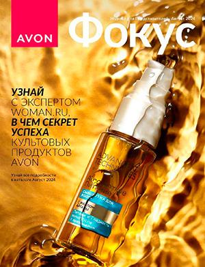 Журнал Avon Фокус выпуск №8 за август Россия 2024 год