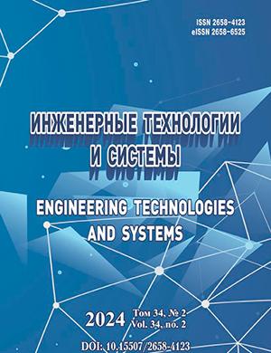 Журнал Инженерные технологии и системы выпуск №4 за 2024 год