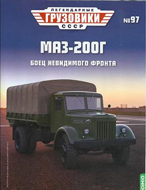 Журнал Легендарные грузовики СССР выпуск №97 за 2024 год