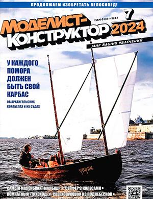 Журнал Моделист-конструктор выпуск №7 за июль 2024 год