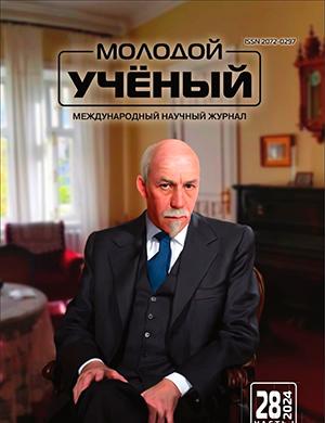 Журнал Молодой ученый выпуск №28 (527) за 2024 год