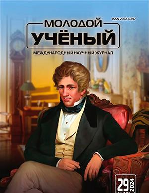 Журнал Молодой ученый выпуск №29 (528) за 2024 год